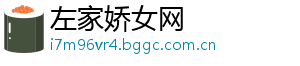 左家娇女网